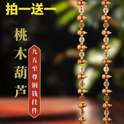 福满满九五之尊桃木葫芦铜钱门对门挂件红中国结大门小葫芦串挂饰
