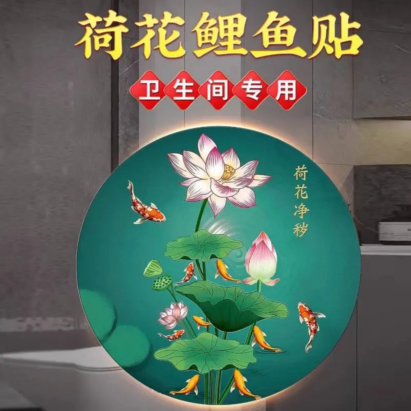 莲花净秽荷花鲤鱼图卫生间厕所客厅玄关装饰画九鱼图贴纸锦鲤贴画