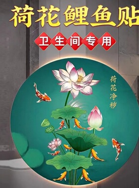 莲花净秽荷花鲤鱼图卫生间厕所客厅玄关装饰画九鱼图贴纸锦鲤贴画