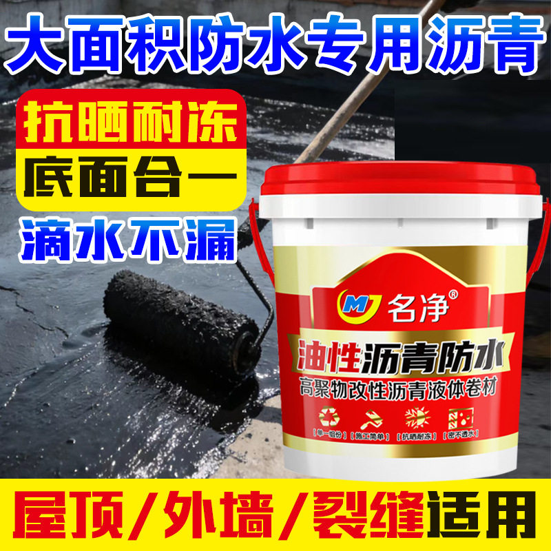 名净油性沥青防水高聚物改性沥青液体卷材开盖即刷房屋漏水克星