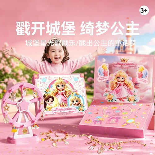 六一礼物皇恩优品公主城堡戳戳乐礼盒益智DIY手工玩具串珠手链