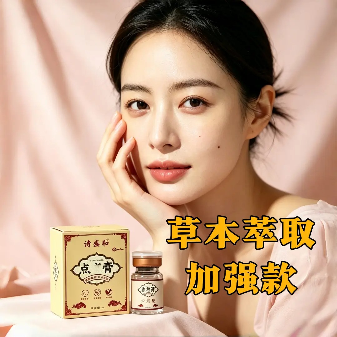 诗盛和点痣膏草本萃取深层渗透去除肉脂肪粒温和脱落保持肌肤干净