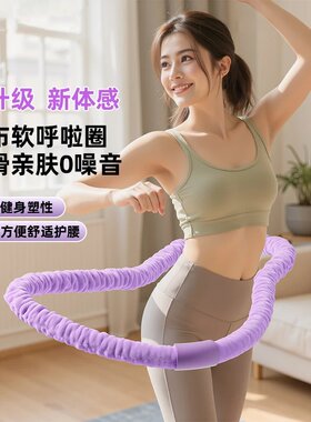 昌峰新体感绒布静音软弹簧呼啦圈柔软亲肤不夹肉不脏衣运动弹力绳