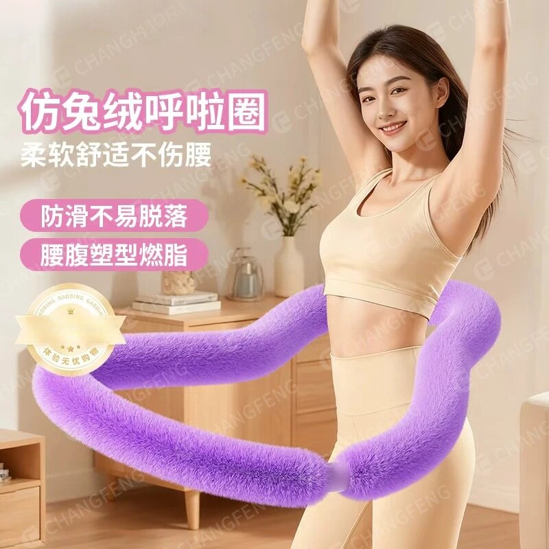 CHANGFENG/昌峰仿兔绒软弹簧呼啦圈塑身塑形柔软亲肤不夹肉静音