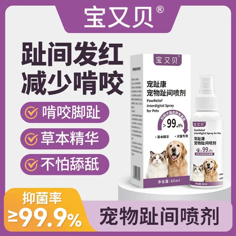 宝又贝宠趾康宠物趾间喷剂啃咬脚趾宠物清洁除味喷剂除味啃咬护理