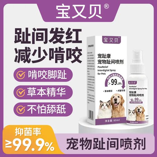 宝又贝宠趾康宠物趾间喷剂啃咬脚趾宠物清洁除味喷剂除味啃咬护理