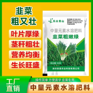 乐众青山中量元素水溶肥料韭菜粗嫩绿叶片厚绿茎秆粗壮营养均衡