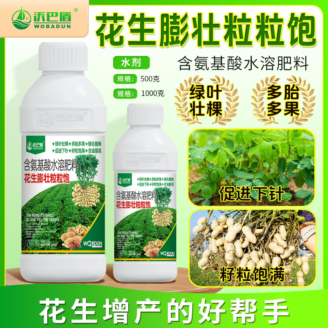 沃巴盾花生膨壯粒粒飽含氨基酸水溶肥料葉面肥壯棵綠葉籽粒飽滿膨