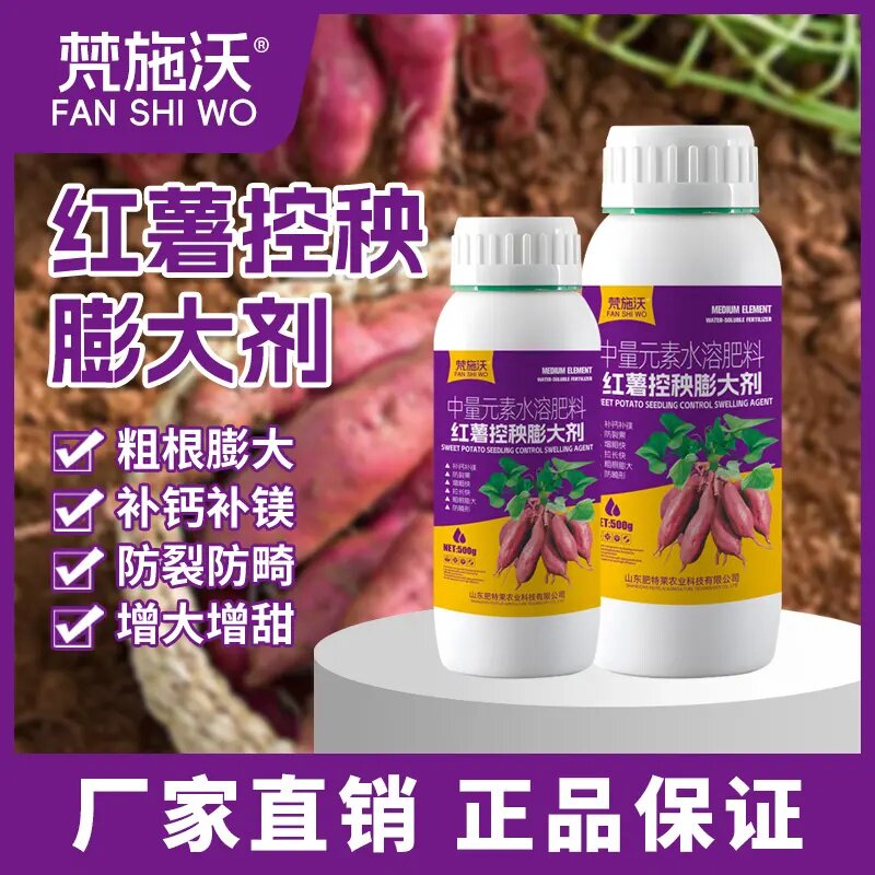 梵施沃中量元素水溶肥料红薯控秧膨大剂粗根膨大补钙补镁防裂防畸