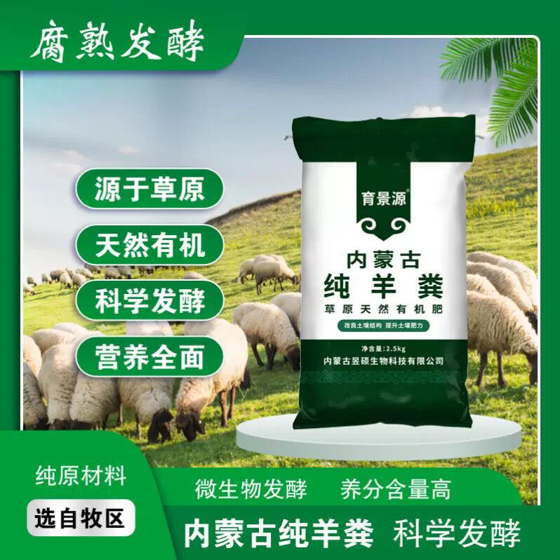 内蒙古育景源纯羊粪有机肥种植花卉蔬菜施肥根保花提升土壤肥力
