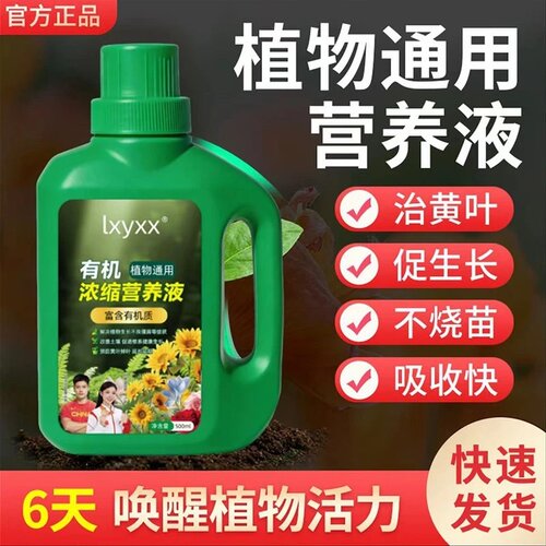 lxyxx植物通用有机浓缩营养液治黄叶促生长不烧苗吸收快唤醒活力