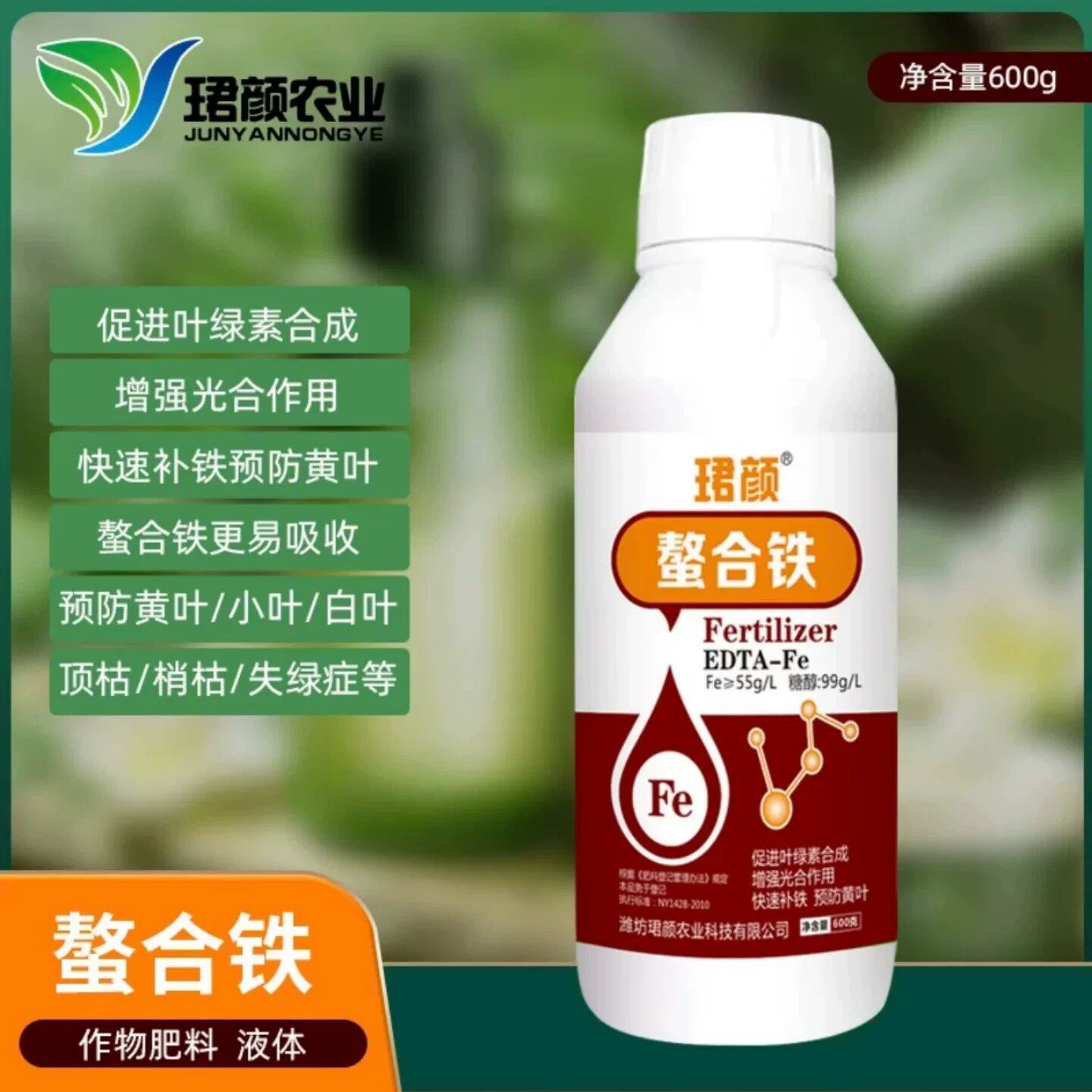 珺颜螯合铁快速补铁促生长防黄叶防叶片失绿嫩叶增强光合叶面肥料
