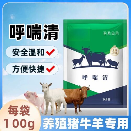 呼喘清兽用猪牛羊鸡鸭鹅畜禽养殖通用呼喘停饲料添加剂牧德旺毫牧