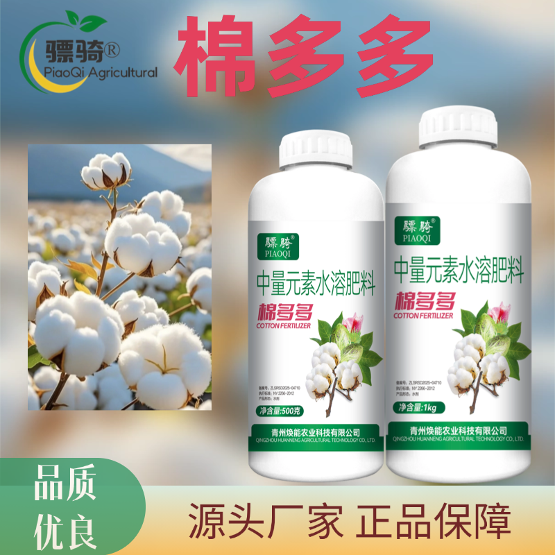 骠骑棉多多中量元素水溶肥料保花保蕾增重提质增产氨基酸叶面肥