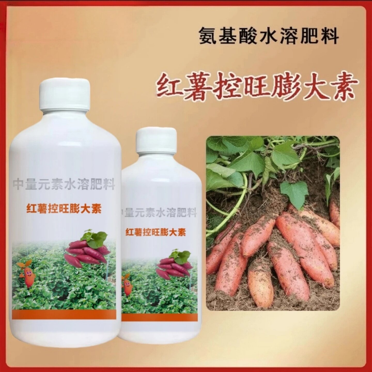 茁壮家叶红薯控旺膨大素中量元素水溶肥地下根茎猛长专用氮磷钾肥