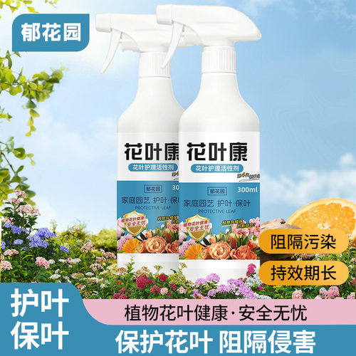 花叶康郁花园花叶护理活性剂家庭园艺护叶保叶阻隔污染持效期长