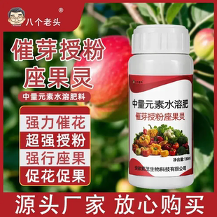 八个老头中量元素水溶肥催芽授粉座果灵强行座果保花保果强力催花
