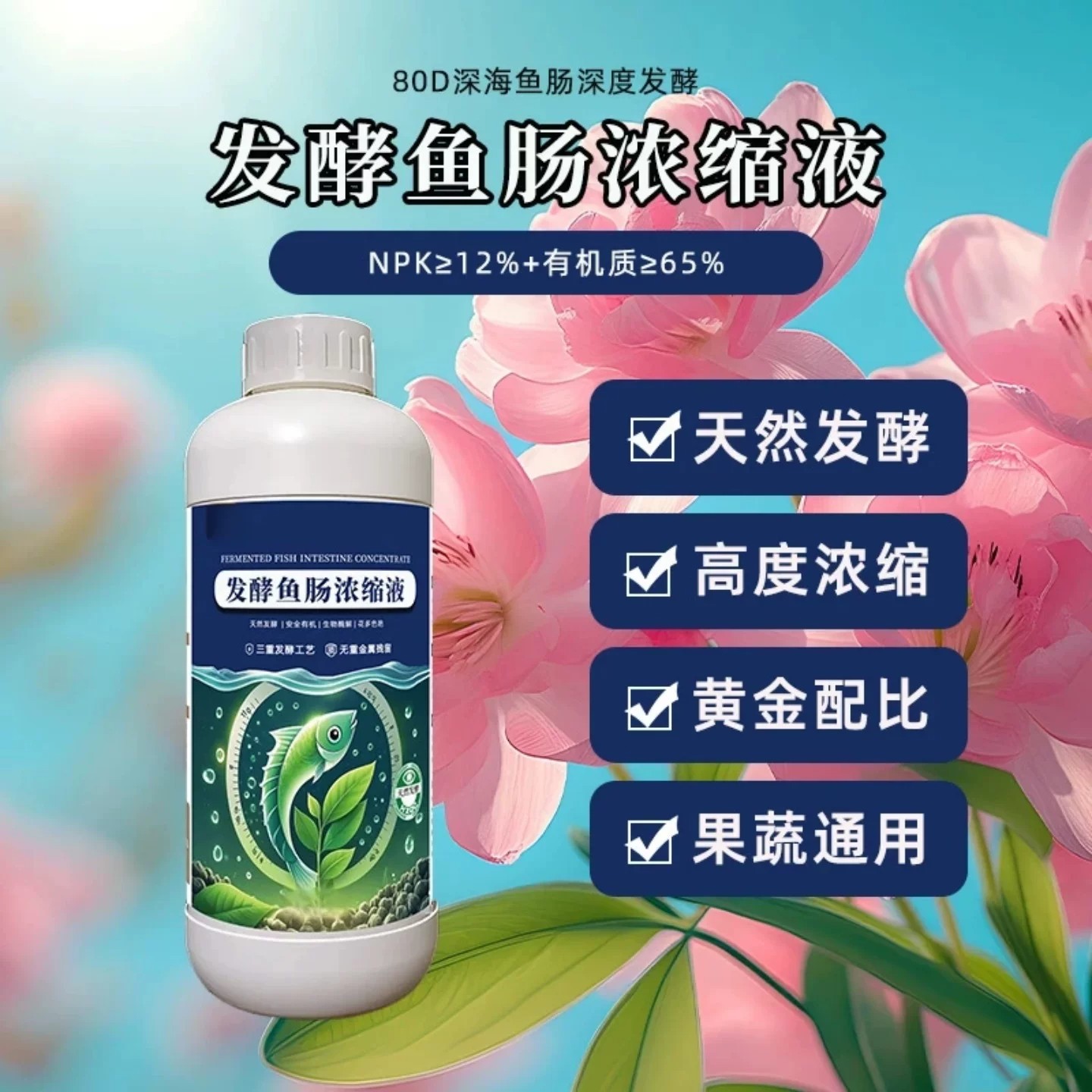 闲花农发酵鱼肠浓缩液鱼蛋白水溶肥含氨基酸氮肥多元素果蔬营养肥