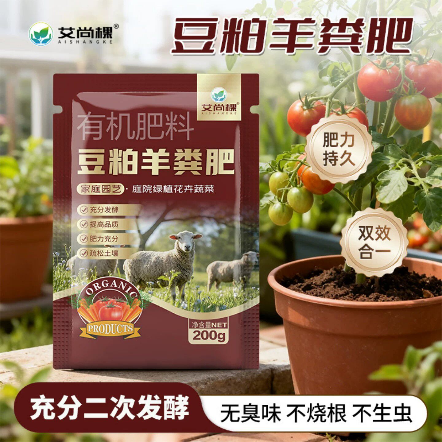 艾尚棵有机肥料豆粕羊粪肥花卉专用羊屎肥盆栽植物通用蔬菜果树