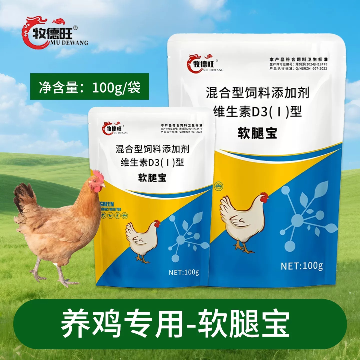 牧德旺软腿宝软腿康鸡鸭鹅鸽子禽鸟类添加剂维生素D3混合型添加剂