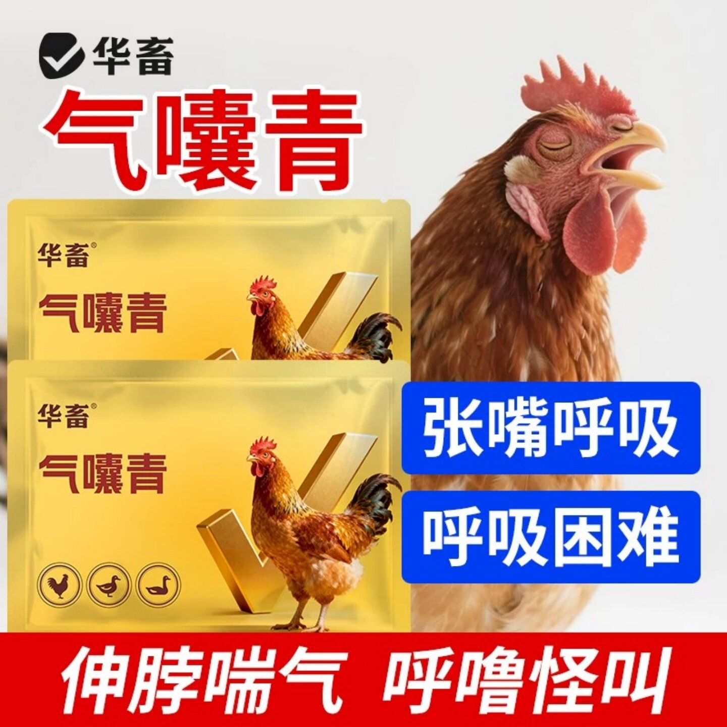 华畜气囊清鸡鸭鹅鸽子鹌鹑芦丁鸡张嘴呼吸呼噜饲料添加剂营养丰富