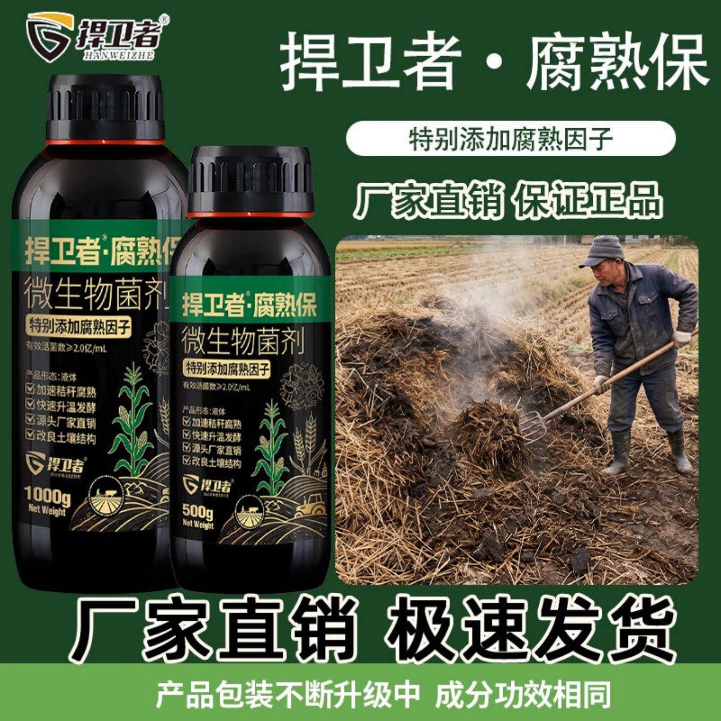 捍卫者腐熟保微生物菌剂秸秆还田快速升温发酵改良腐熟因子菌液