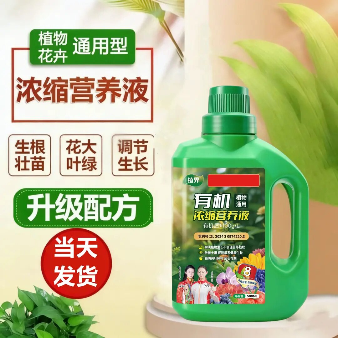 植界有机浓缩营养液绿植通用型花卉盆栽家庭园艺肥料水溶肥料