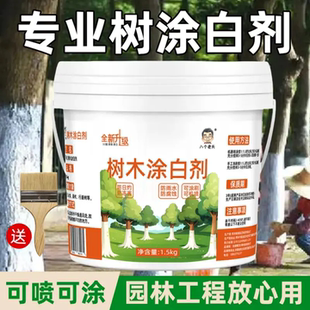 八個老頭樹木涂白劑防蟲防病含石硫合劑防凍果樹涂白劑樹干防腐