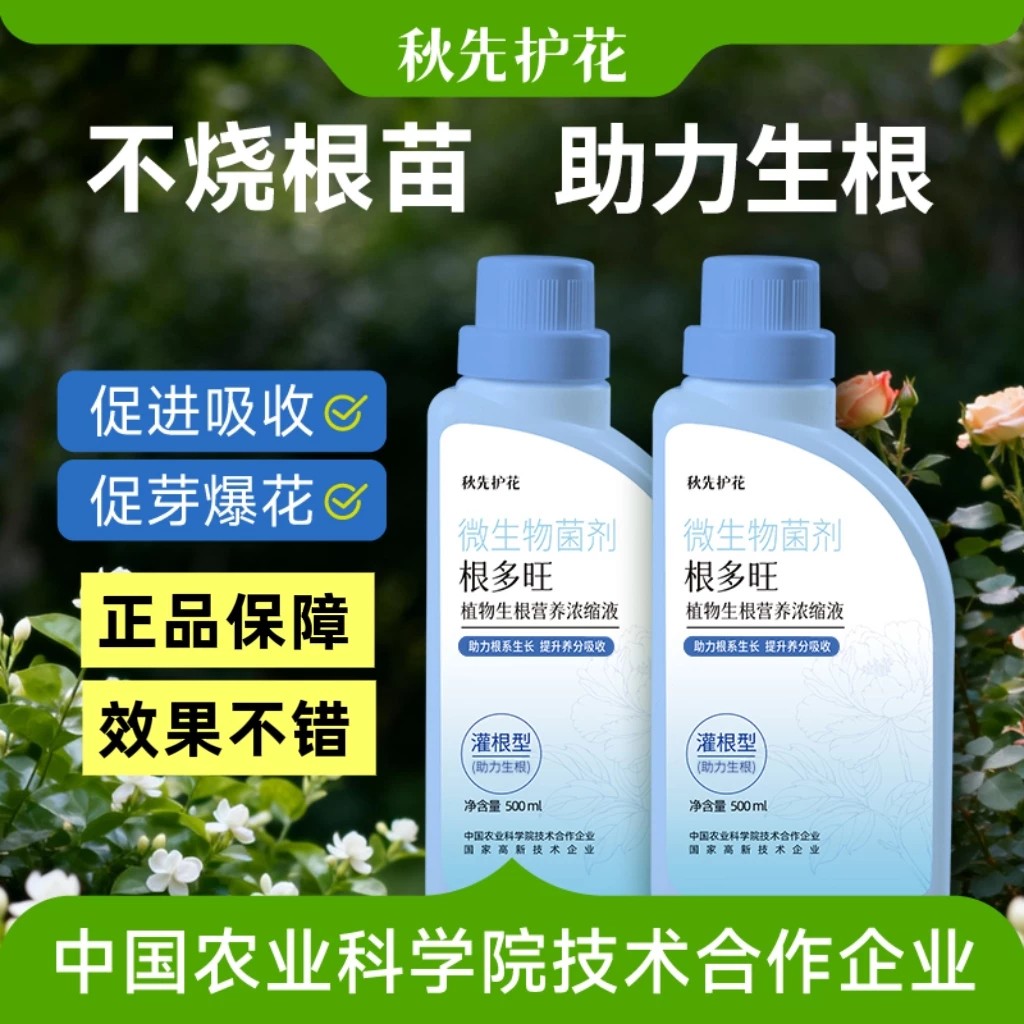 秋先护花根多旺植物生根营养液促进吸收促芽爆花灌根型助力生长