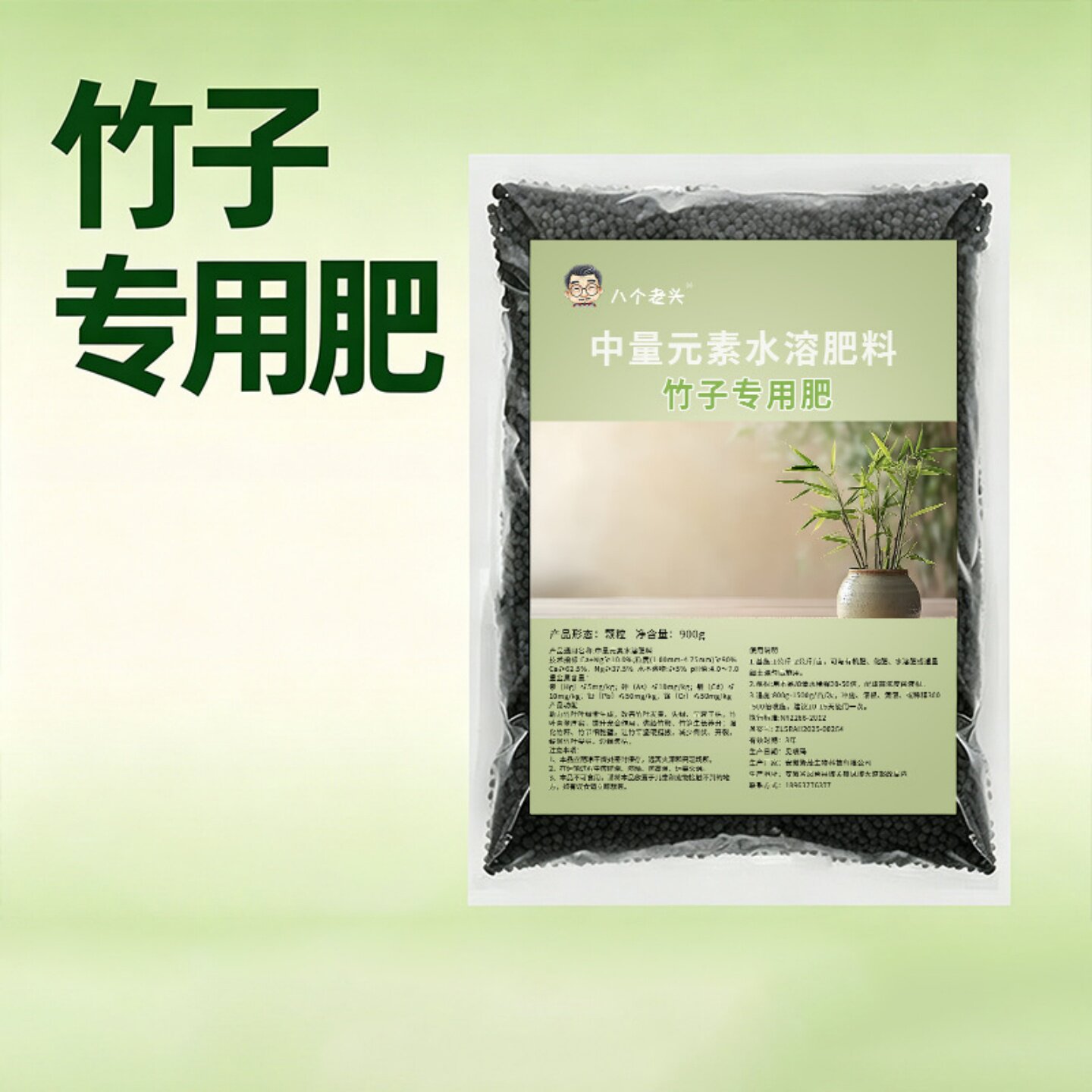 八个老头竹子专用中量元素水溶肥料盆栽竹子颗粒肥促叶片翠绿壮杆