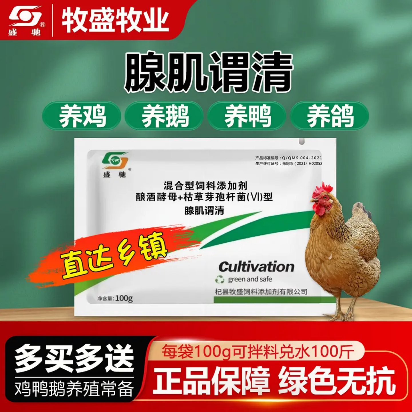 盛驰腺肌谓清鸡鸭鹅鸽鹌鹑通用饲料100g添加剂养鹅养鸡家禽养殖