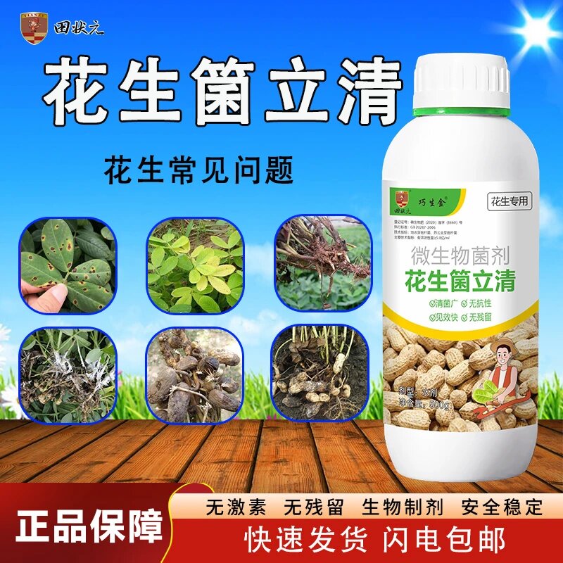 田状元巧生金花生专用菌立清微生物菌剂生根壮苗绿叶膨大增产水剂