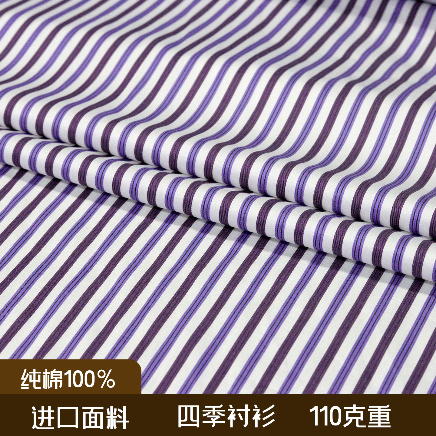 进口衬衣面料高支纯棉夏季110克衣料男士衬衫女士衬衫布紫色条纹