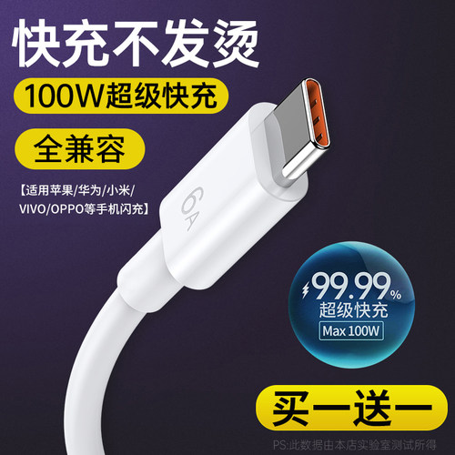 100w超级闪充type-c数据线