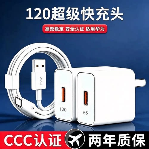 超级闪充120适用华为荣耀充电器66手机快充头mate80 p70p60p50p40pro nova11/10/9/8插头数据线原22.5W套装正