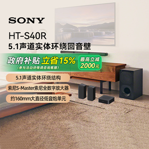 【政府补贴15%】索尼（SONY）HT-S40R 5.1声道实体环绕回音壁133