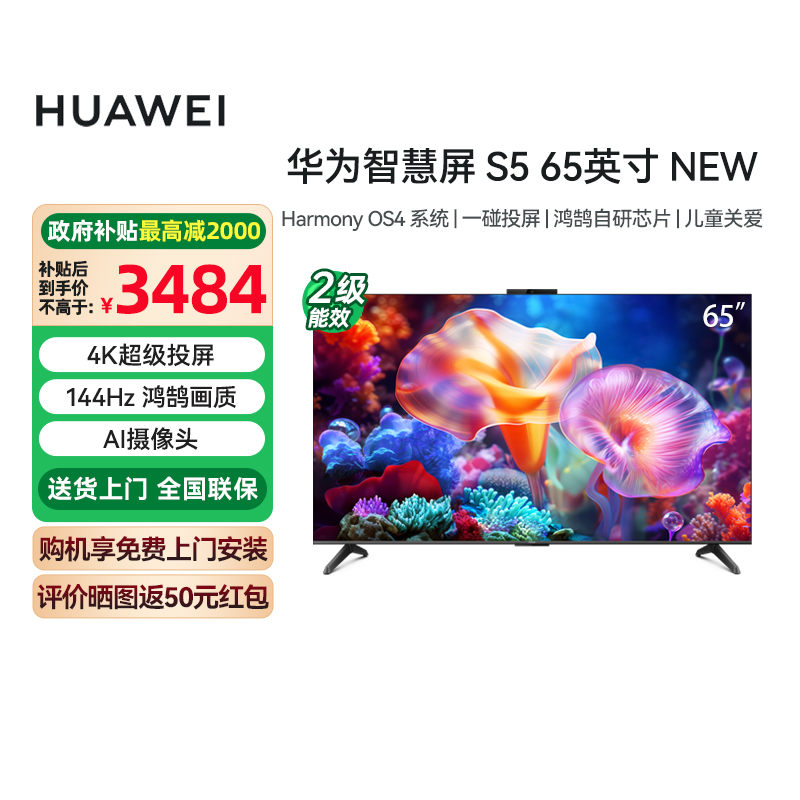 [政府补贴15%]华为智慧屏S5 NEW 65英寸4K超级投屏智能平板电视机