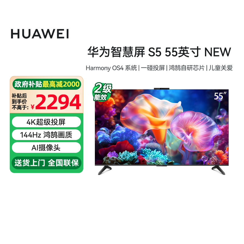 [政府补贴15%]华为智慧屏S5 NEW 55英寸 超级投屏智能