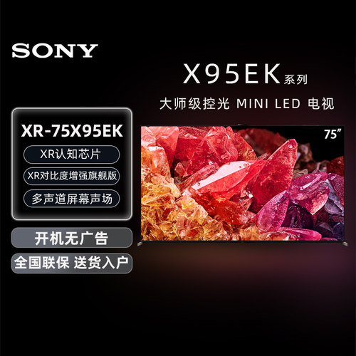索尼XR-75X95EK超高清4K电视