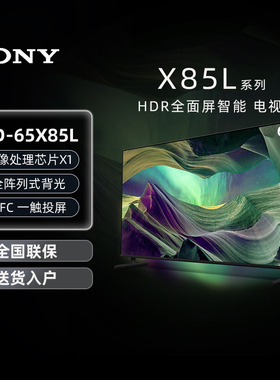 Sony/索尼 KD-65X85L 65英寸4K 120HZ 全面屏智能液晶电视机 133