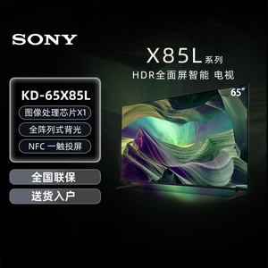 Sony/索尼 KD-65X85L 65英寸4K 120HZ 全面屏智能液晶电视机 133