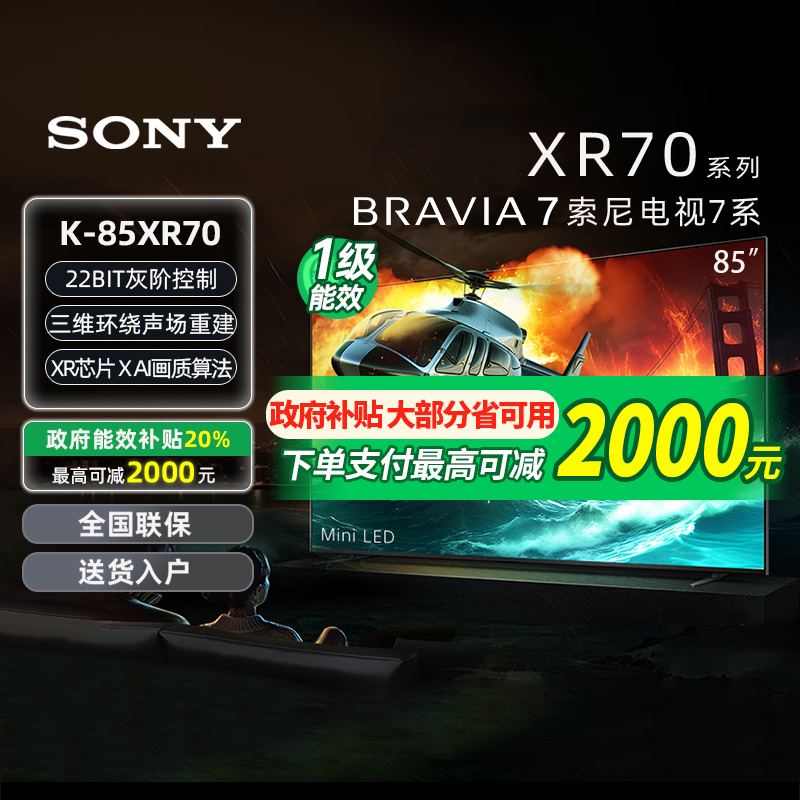 【换新补贴】Sony/索尼 K-85XR70 85英寸4K旗舰影院电视机5573