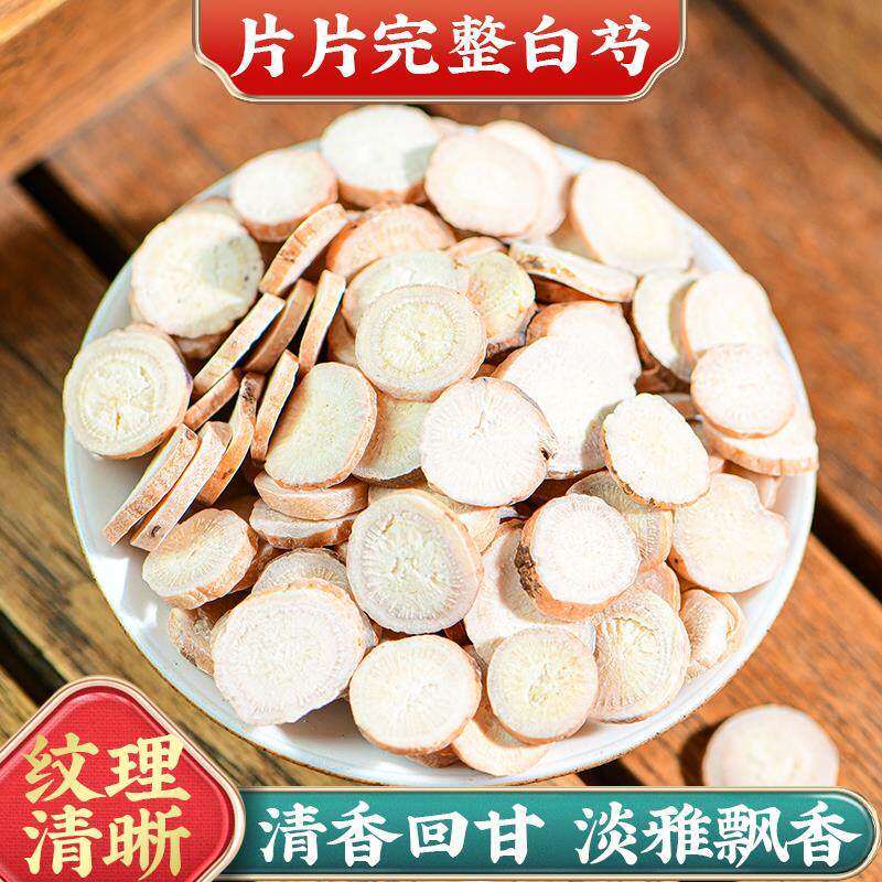 精选新货白芍中药材生白芍白芍片白术茯苓甘草三白汤原料旗舰店