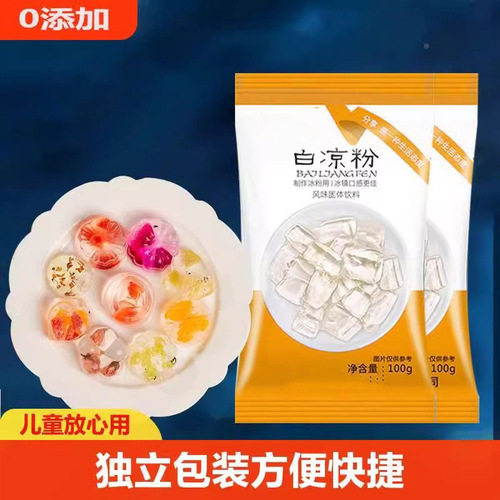 白凉粉儿童食用专用果冻粉家用自制凉粉粉奶茶店做冰粉巴西莓早餐