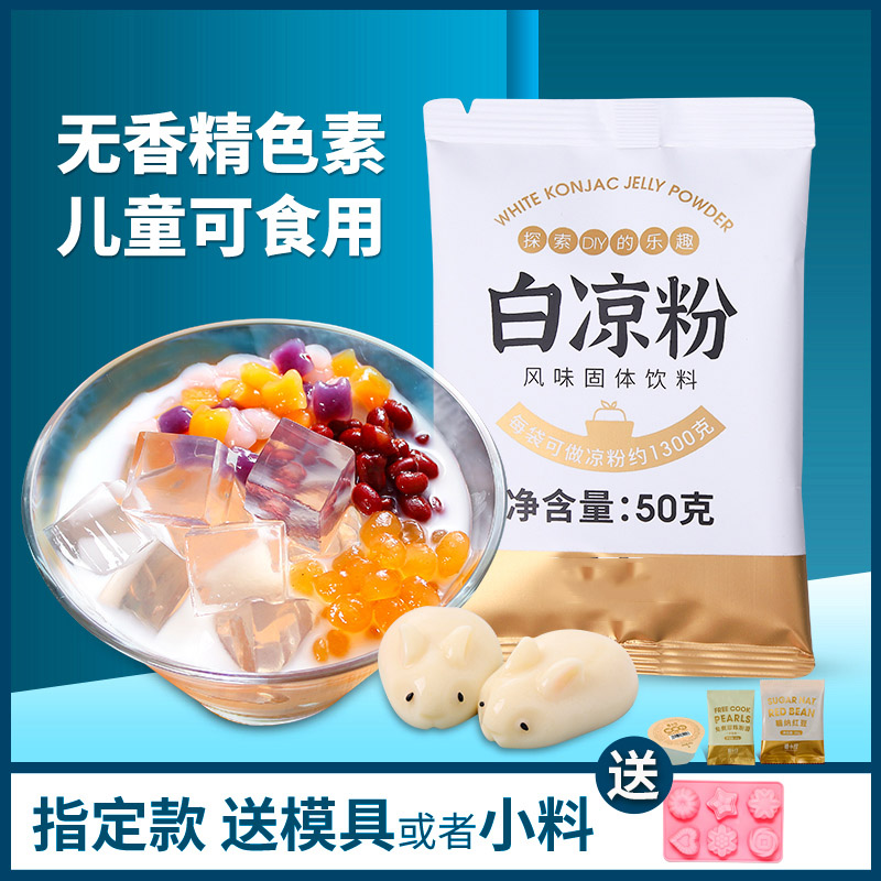 白凉粉家用儿童做果冻的专用粉食品级冰凉粉品牌官方旗舰店冰粉儿