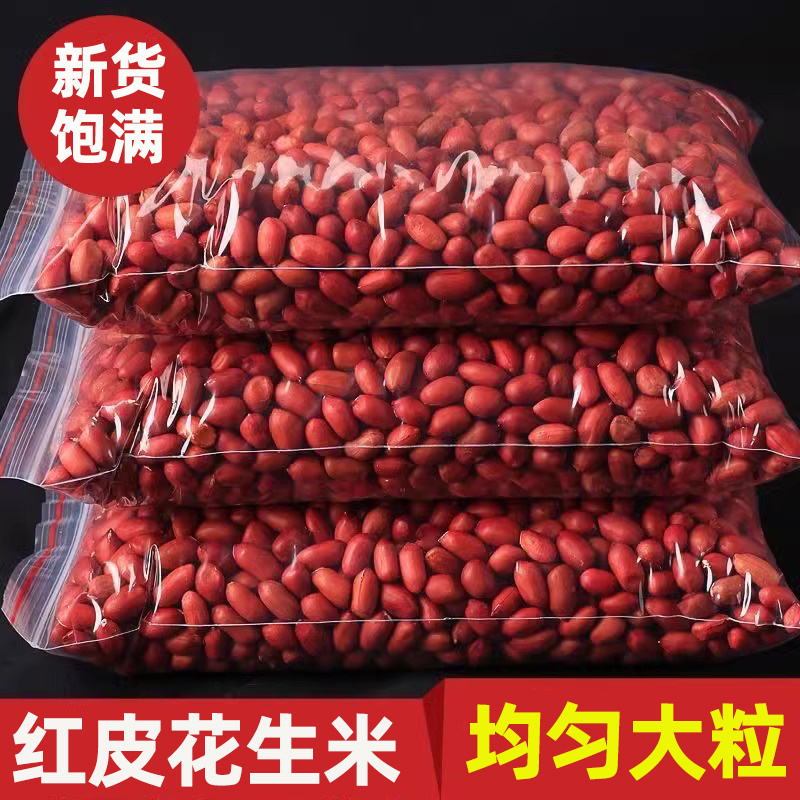 云南红皮花生米大粒红花生仁无壳红衣花生米花生米四粒花生米散装