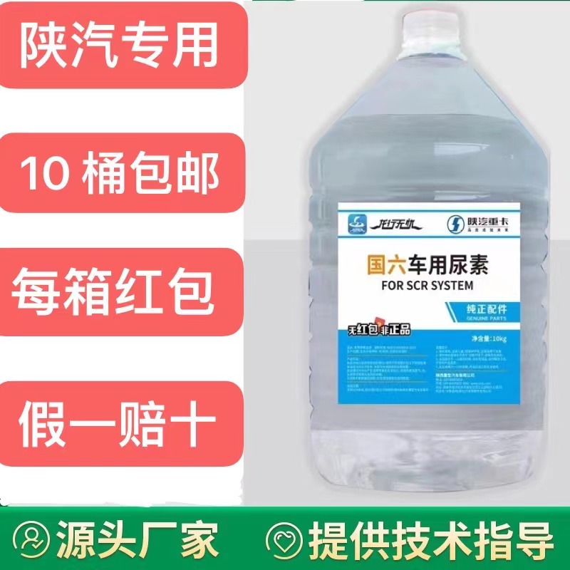 陕汽车用尿素溶液柴油国5国6客货车尾气处理液净化10KG20尿素车用