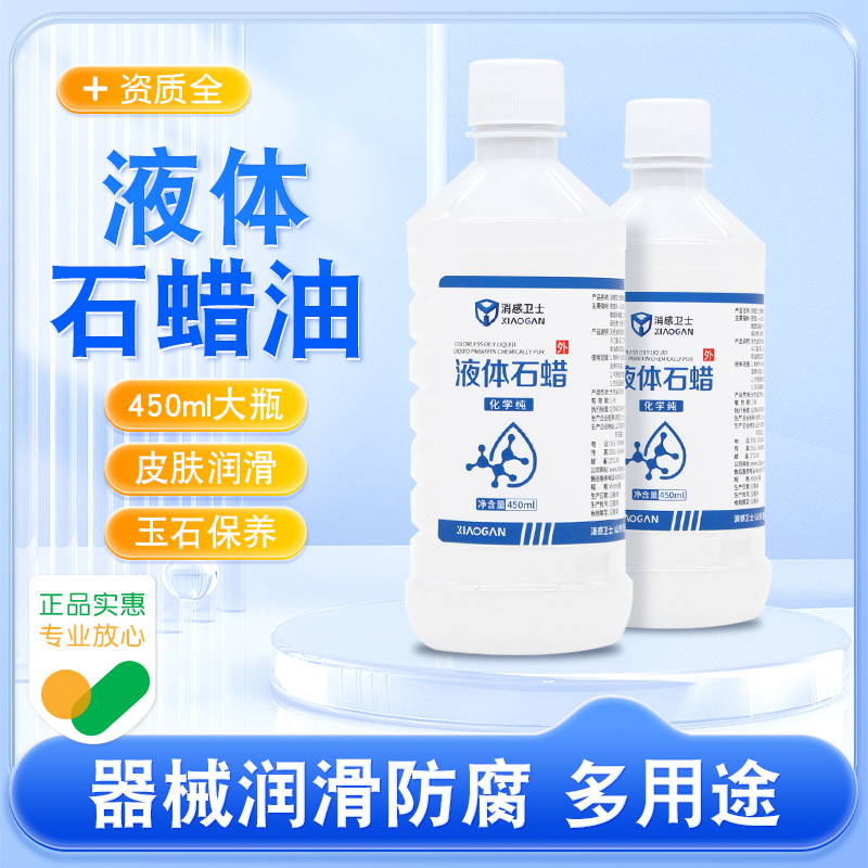 液体石蜡油450ml医药用大瓶轻质液状家用玉石木质保养液态润滑剂