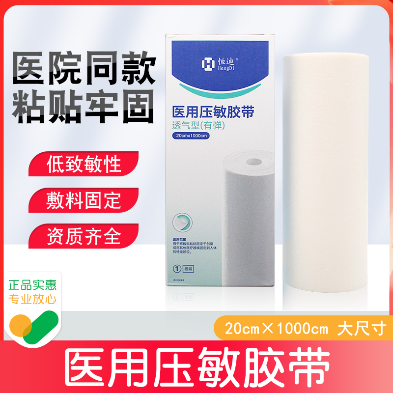 恒迪压敏透气型医用胶带敷药胶布无纺布胶布20*1000cm有弹胶布