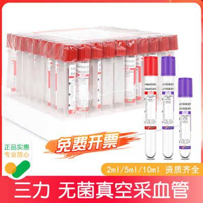 三力牌采血管5ml无添加剂生化管